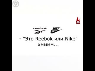 is it reebok or nike