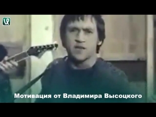 motivation from vladimir vysotsky